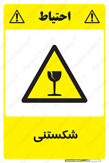 Fragile , چینی , خورد , خطر , 