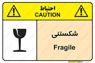 Fragile , چینی , خورد , خطر , 