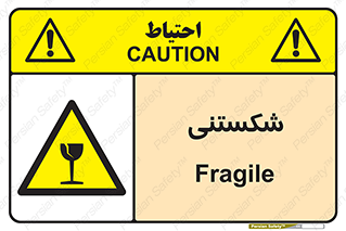 Fragile , چینی , خورد , خطر , 