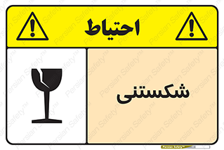 Fragile , چینی , خورد , خطر , 