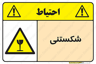 Fragile , چینی , خورد , خطر , 
