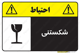 Fragile , چینی , خورد , خطر , 