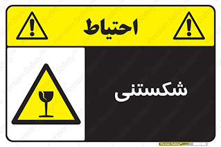 Fragile , چینی , خورد , خطر , 