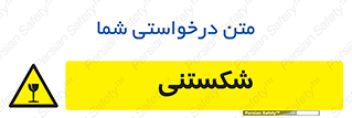 Fragile , چینی , خورد , خطر , 