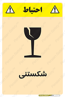 Fragile , چینی , خورد , خطر , 
