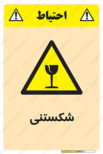 Fragile , چینی , خورد , خطر , 