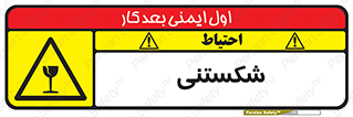 Fragile , چینی , خورد , خطر , 