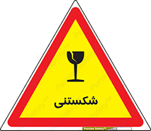 Fragile , چینی , خورد , خطر , 
