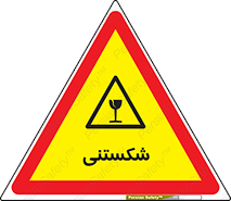 Fragile , چینی , خورد , خطر , 