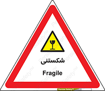 Fragile , چینی , خورد , خطر , 