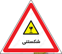Fragile , چینی , خورد , خطر , 