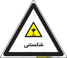 Fragile , چینی , خورد , خطر , 
