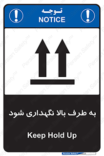 تابلوی ایمنی به طرف بالا نگهداری شود – طرح 10514
