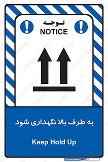 تابلوی ایمنی به طرف بالا نگهداری شود – طرح 10514