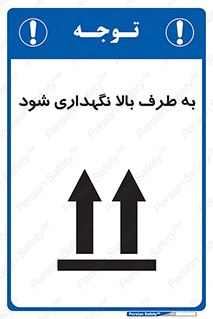 تابلوی ایمنی به طرف بالا نگهداری شود – طرح 10514