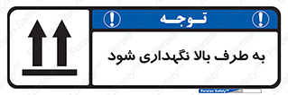 تابلوی ایمنی به طرف بالا نگهداری شود – طرح 10514