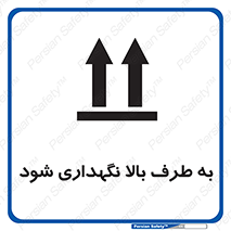 تابلوی ایمنی به طرف بالا نگهداری شود – طرح 10514