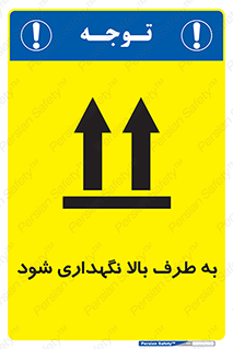 تابلوی ایمنی به طرف بالا نگهداری شود – طرح 10514