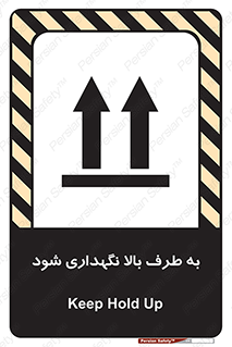 تابلوی ایمنی به طرف بالا نگهداری شود – طرح 10514