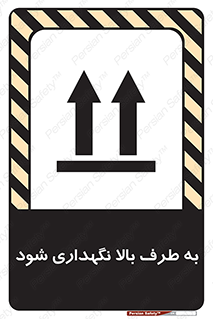 تابلوی ایمنی به طرف بالا نگهداری شود – طرح 10514
