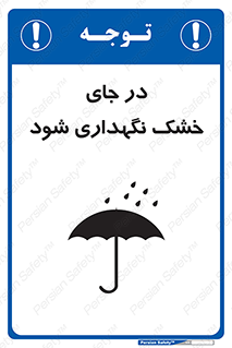 تابلوی ایمنی در جای خشک نگهداری شود – طرح 10515