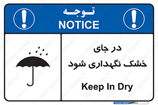تابلوی ایمنی در جای خشک نگهداری شود – طرح 10515