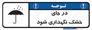 Dry , خنک , بدون رطوبت , نم , نگه , 