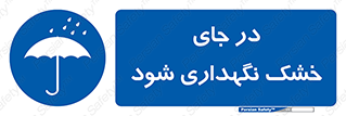 Dry , خنک , بدون رطوبت , نم , نگه , 