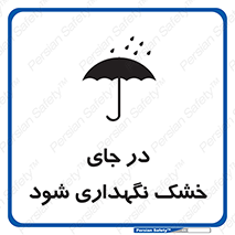 Dry , خنک , بدون رطوبت , نم , نگه , 