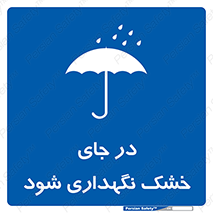 Dry , خنک , بدون رطوبت , نم , نگه , 