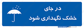 Dry , خنک , بدون رطوبت , نم , نگه , 