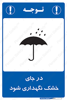تابلوی ایمنی در جای خشک نگهداری شود – طرح 10515