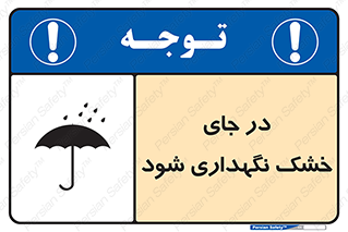 Dry , خنک , بدون رطوبت , نم , نگه , 