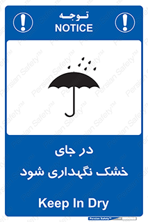 تابلوی ایمنی در جای خشک نگهداری شود – طرح 10515