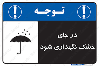 تابلوی ایمنی در جای خشک نگهداری شود – طرح 10515
