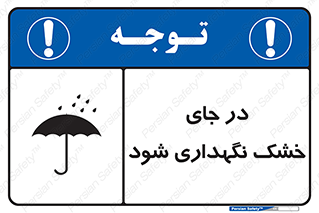 Dry , خنک , بدون رطوبت , نم , نگه , 