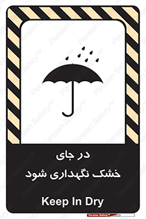 تابلوی ایمنی در جای خشک نگهداری شود – طرح 10515