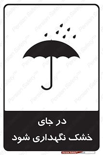 تابلوی ایمنی در جای خشک نگهداری شود – طرح 10515