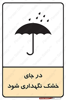 تابلوی ایمنی در جای خشک نگهداری شود – طرح 10515
