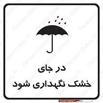 تابلوی ایمنی در جای خشک نگهداری شود – طرح 10515