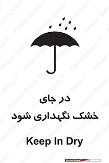 تابلوی ایمنی در جای خشک نگهداری شود – طرح 10515
