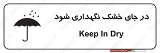 تابلوی ایمنی در جای خشک نگهداری شود – طرح 10515