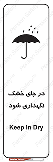 تابلوی ایمنی در جای خشک نگهداری شود – طرح 10515