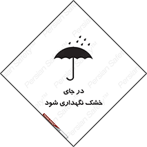 تابلوی ایمنی در جای خشک نگهداری شود – طرح 10515