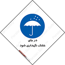 Dry , خنک , بدون رطوبت , نم , نگه , 