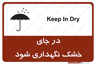 تابلوی ایمنی در جای خشک نگهداری شود – طرح 10515
