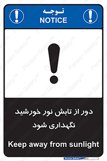 تابلوی ایمنی محافظت از نور خورشید – طرح 10516