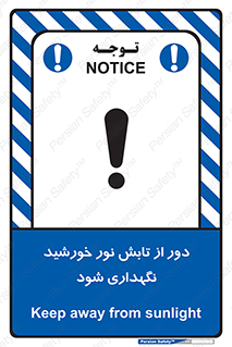 تابلوی ایمنی محافظت از نور خورشید – طرح 10516