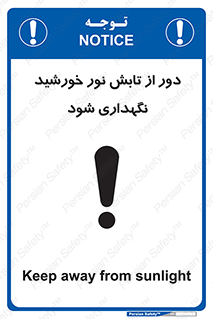 تابلوی ایمنی محافظت از نور خورشید – طرح 10516