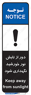 تابلوی ایمنی محافظت از نور خورشید – طرح 10516